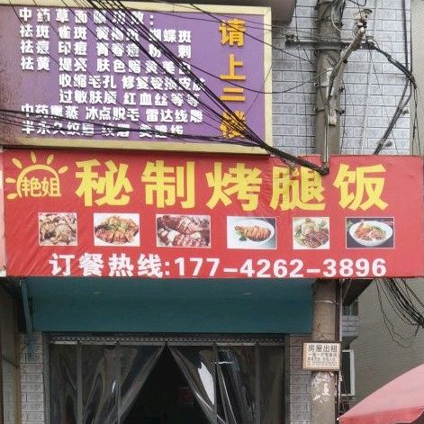 艳姐秘制烤腿饭