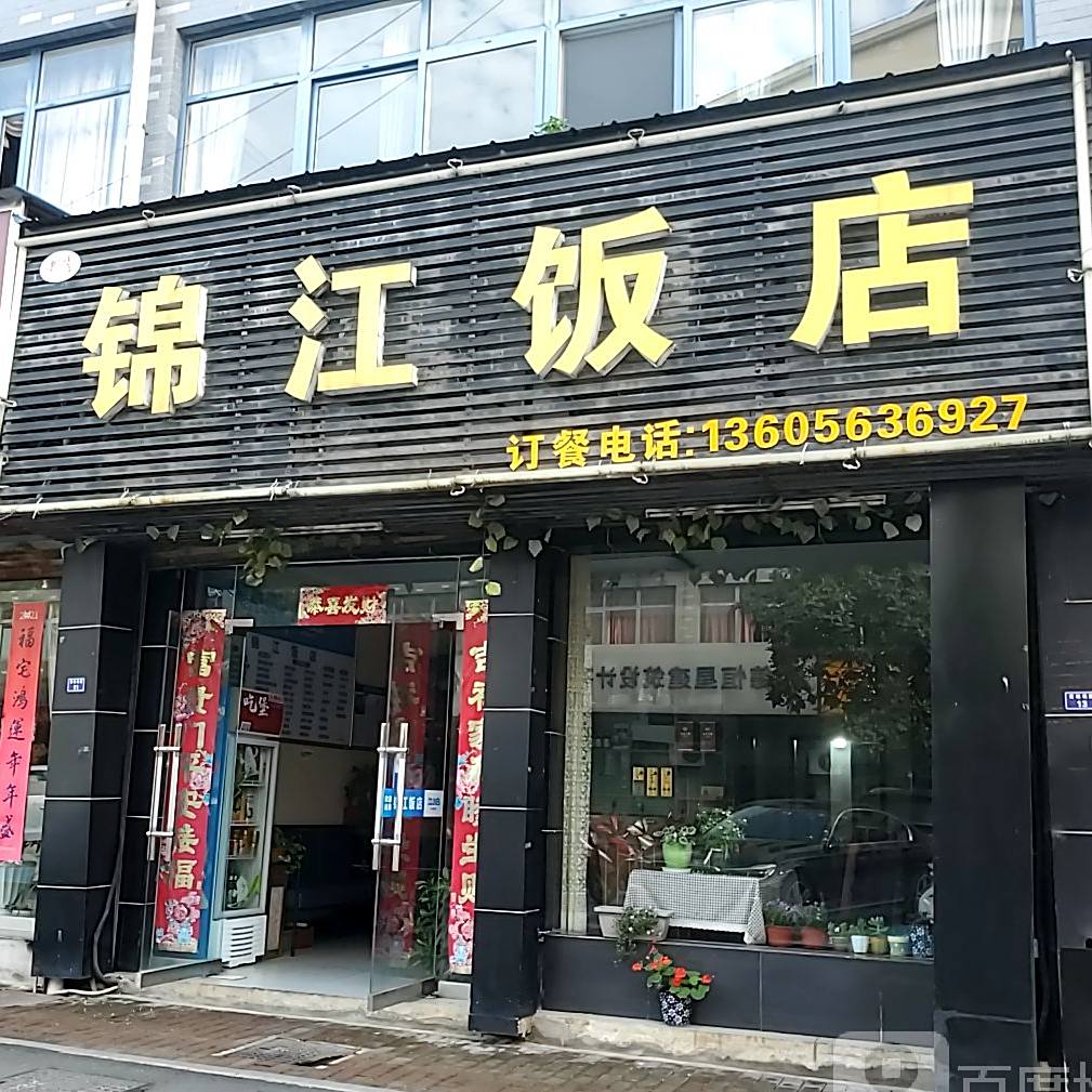 锦江酒店(大润发店)