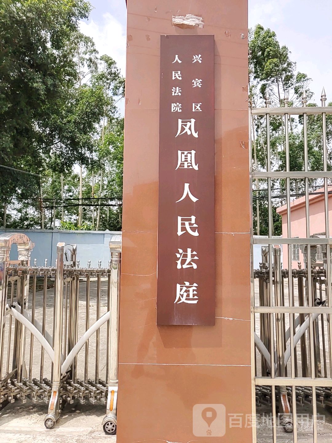 来宾市兴宾区人民法院凤凰人民法庭