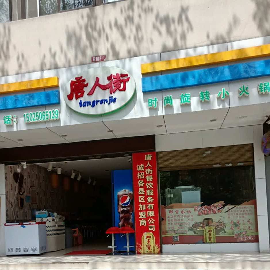 唐人区时尚旋转小火锅(易乐上苑润苑店)