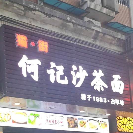 何记沙茶面·古早味(厦大猫街店)