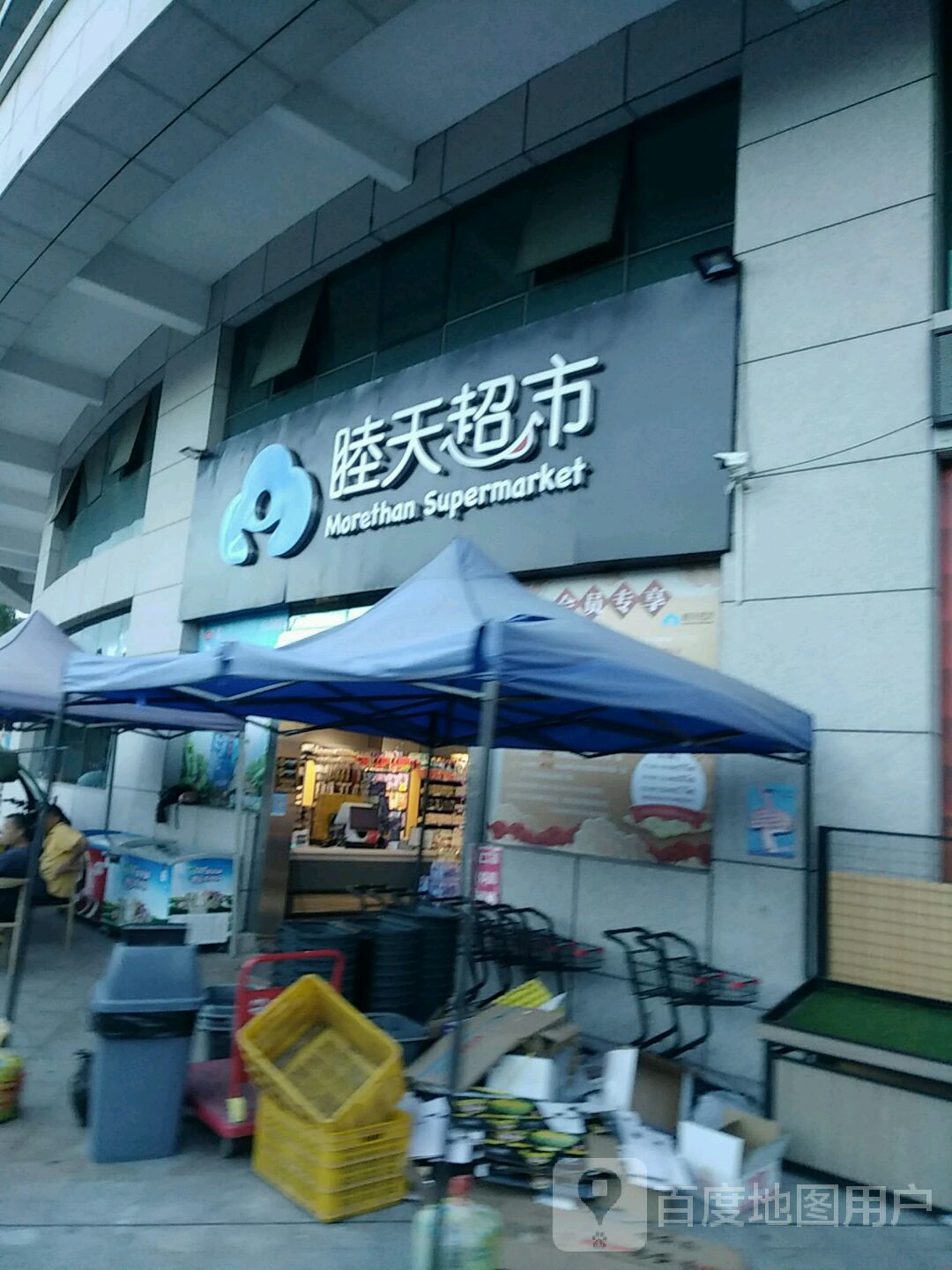 睦天超市(宏达路店)