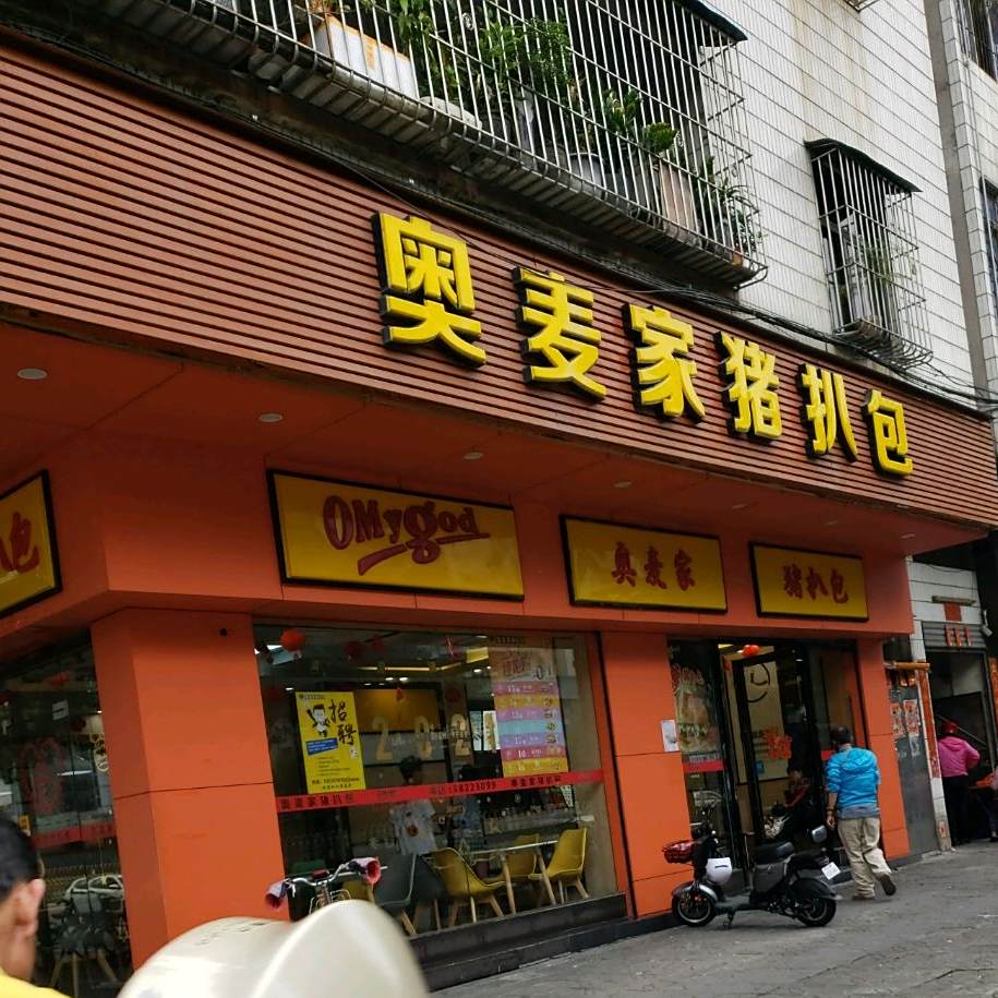 奥麦家猪扒包