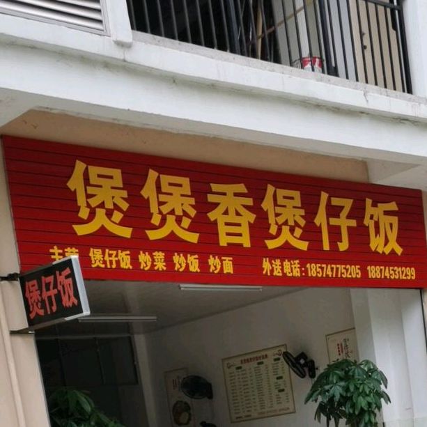 煲煲香煲仔饭(本业大道店)