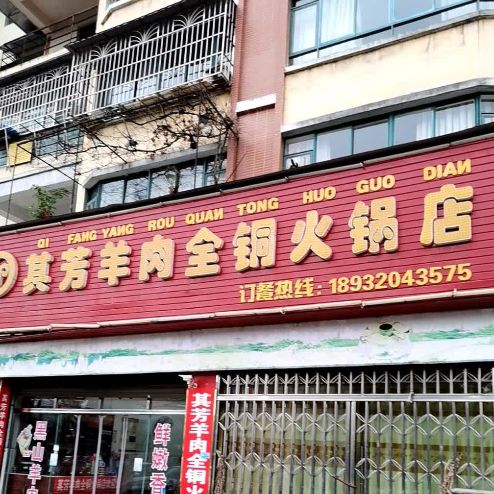 其芳羊肉全铜火锅店