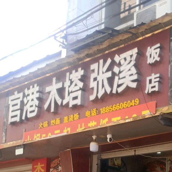 官港木塔张溪饭店