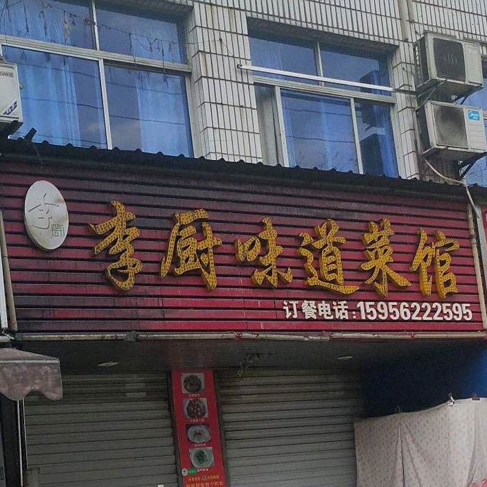 李厨味道菜馆(官塘一路店)