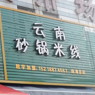 川味湘餐馆(环村大道店)