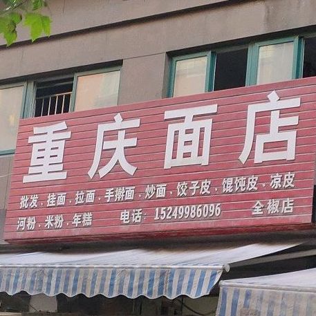 河南鲜面店(健康路店)