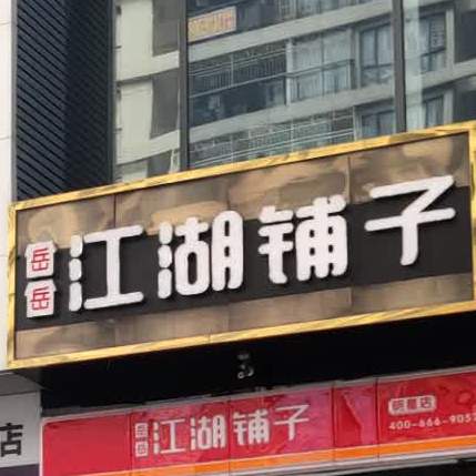 岳岳江湖铺子(万达广场东莞长安店)