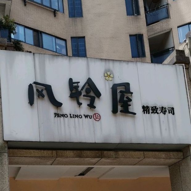 风铃屋精品寿司