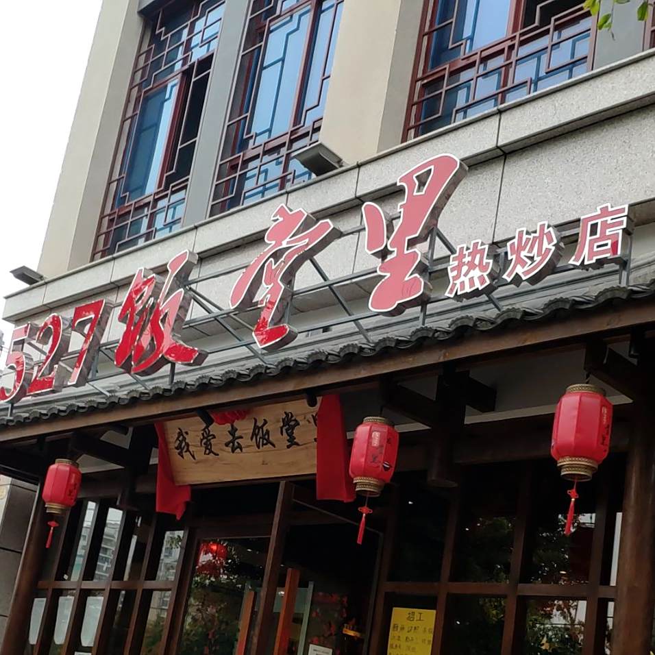 527饭堂里(热炒店)