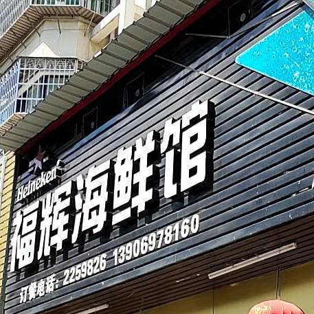 福辉海鲜馆(万泉苑店)
