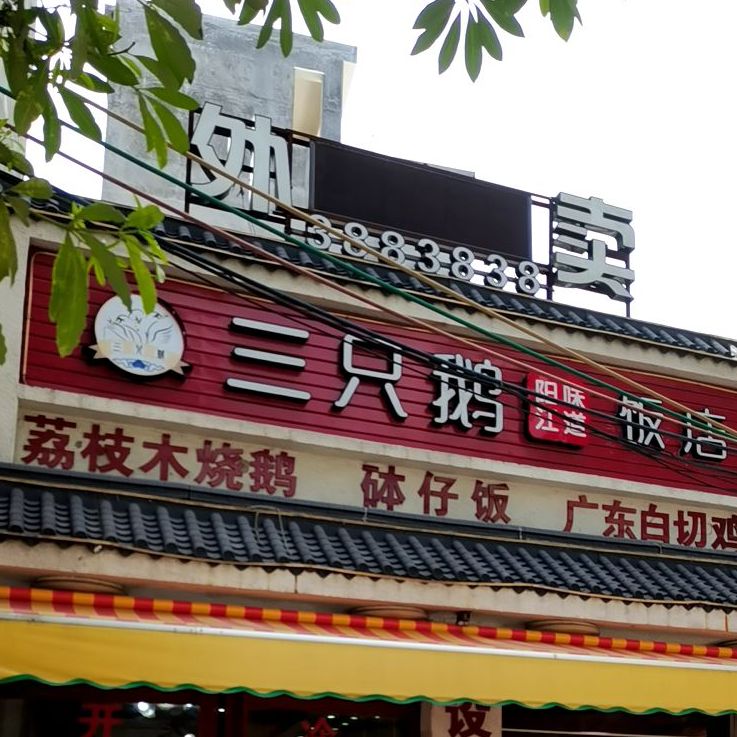 白沙鹅乸饭店(闸坡店)