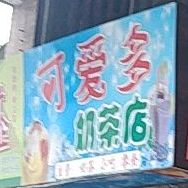 可爱多奶茶店(嘉和苑住宅区北)