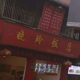 晓玲饭店(民族街店)