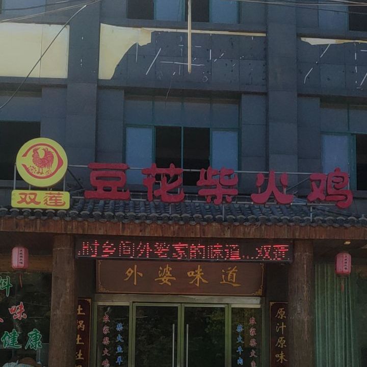 双莲豆花柴火鸡(宝城路店)