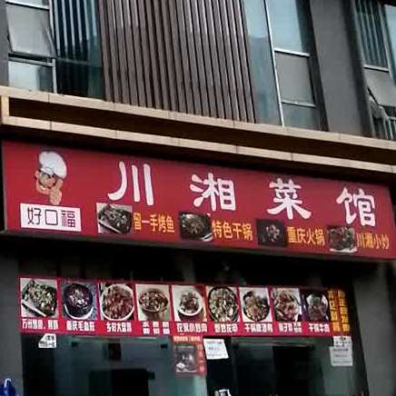 川油鲁菜馆(贵阳国贸玖福城生活购物中心店)
