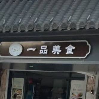 清真一品美食(建国南路店)