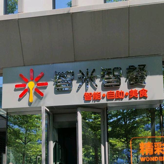 广东智米智餐(中集智谷店)