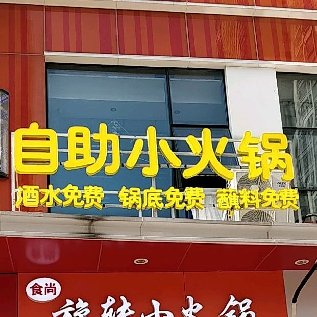 自助小火锅(蚌埠蚌山万达广场店)