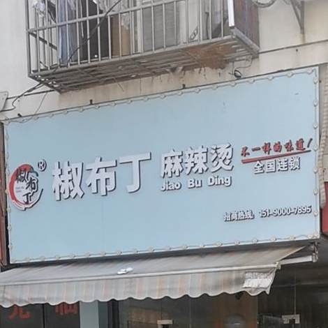 椒布丁麻辣烫烫(南星路店)