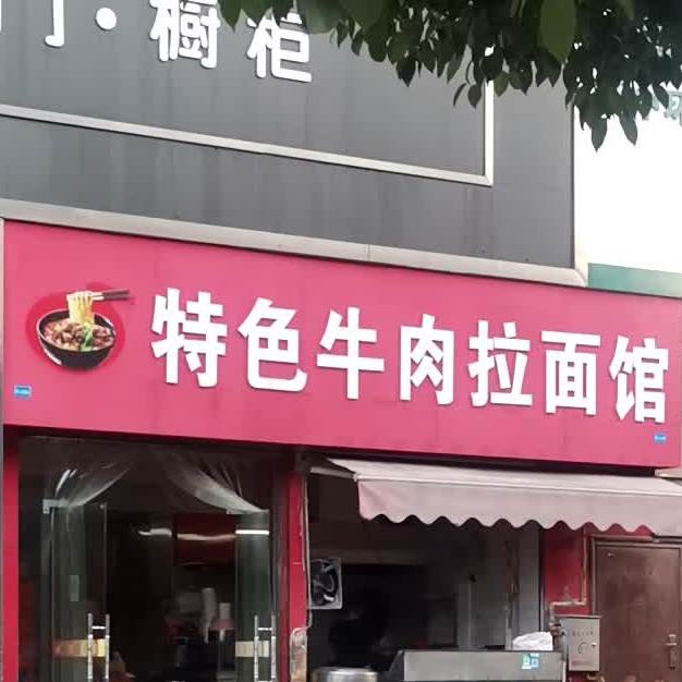 特色牛肉汤拉面馆