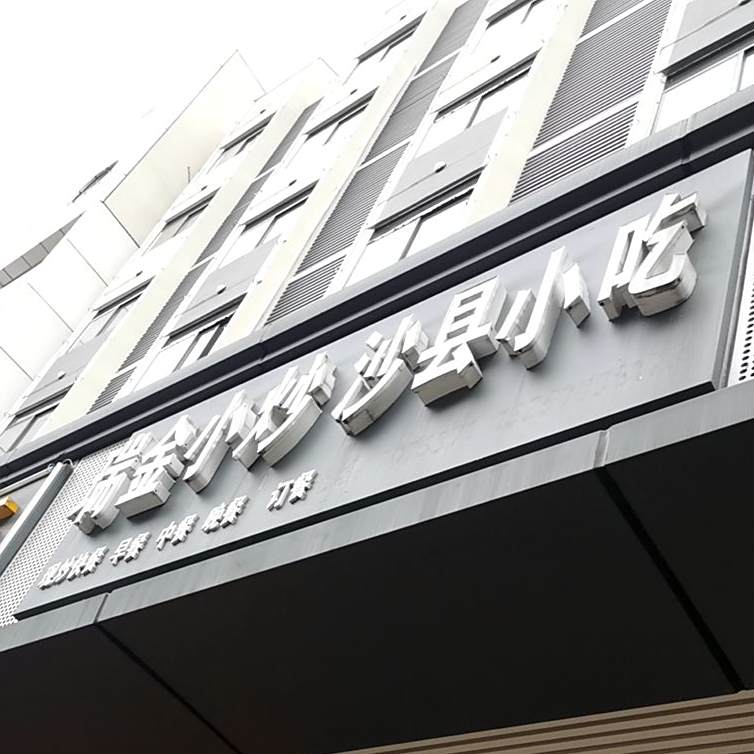 芮金餐馆(金峰大厦店)