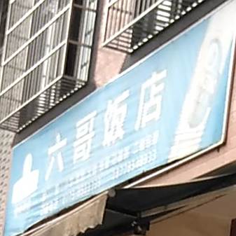 六哥狗肉羊肉火锅城