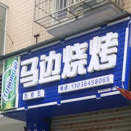 马也烧烤(四方街店)
