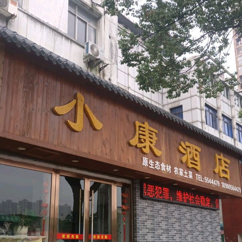 小康酒店(菱湖南路店)