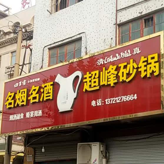 超丰砂锅