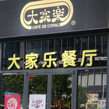 大家乐(中山盛景店)