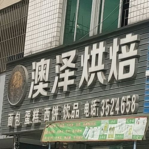 澳泽烘培(约场店)