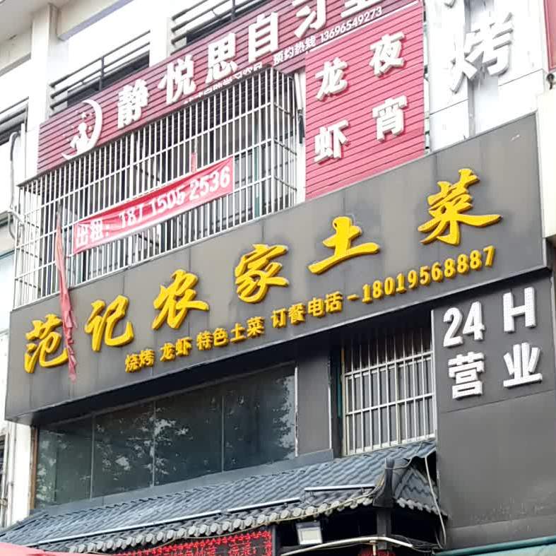范记农家土菜烧烤龙虾(锦绣城市之光店)