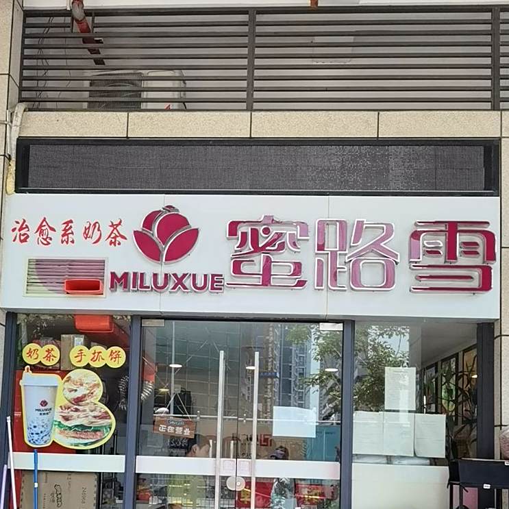 蜜路雪(盐田北四街店)