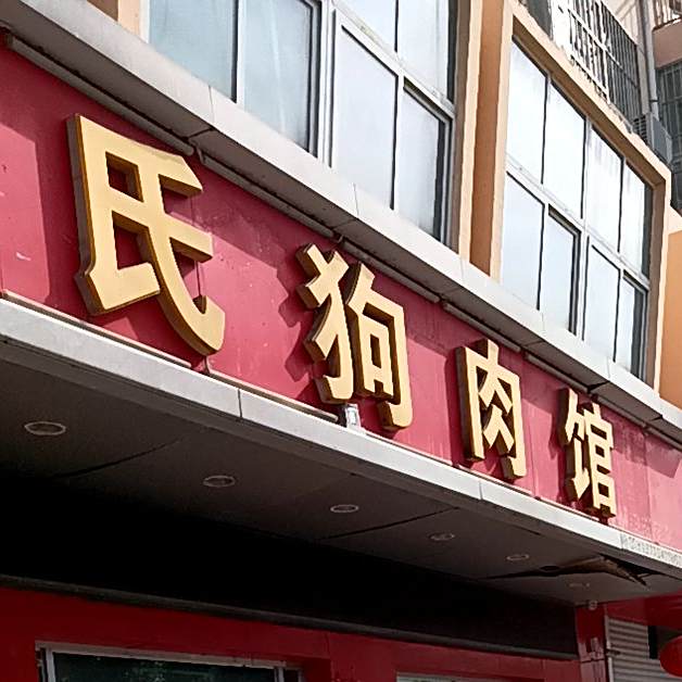 陆氏狗肉