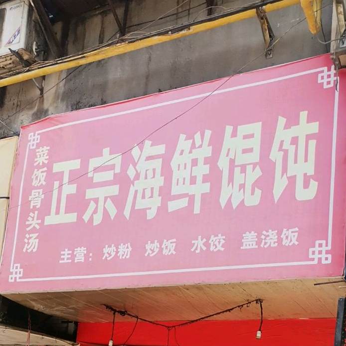 正宗福建海馄饨饨(干家前街店)