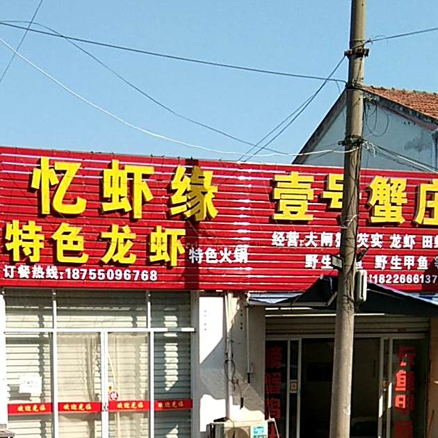 一号蟹庄