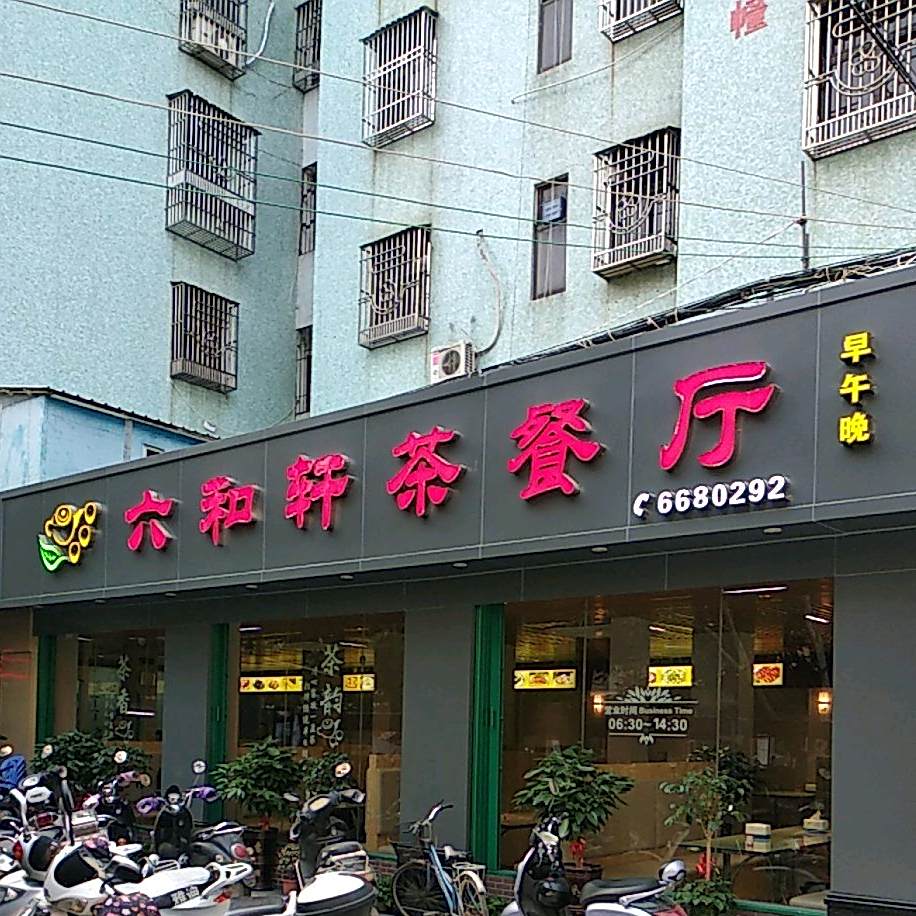 六和轩茶餐厅