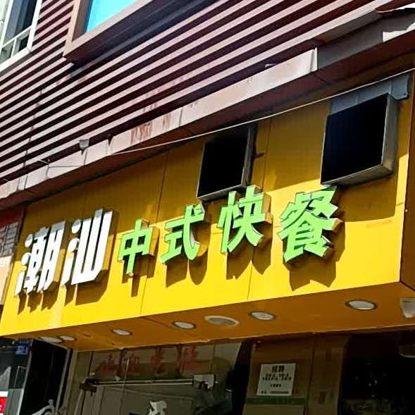 潮汕中式快餐(兰丽店)