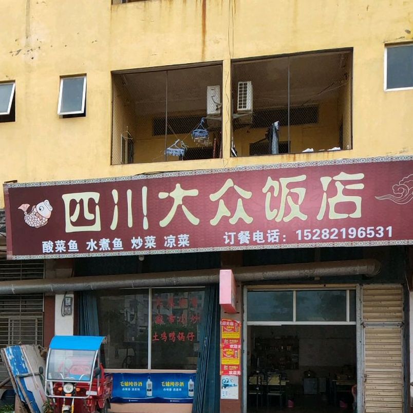 四川大众返点(北和东路店)