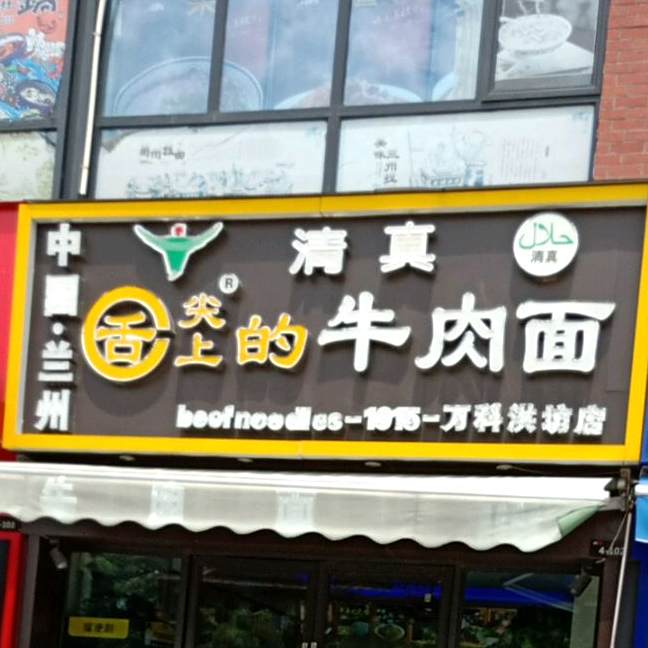 兰州牛肉拉面(洪坊1951乐学广场店)