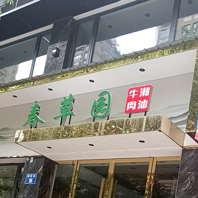 春草原潮汕牛肉(香溢·芝竹店)