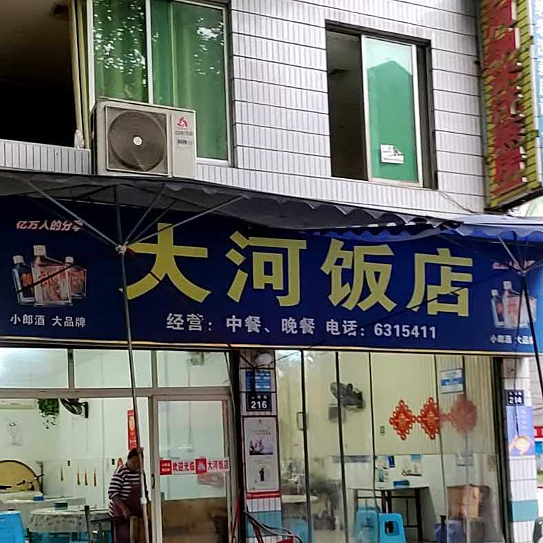 大河饭店(大河一街店)