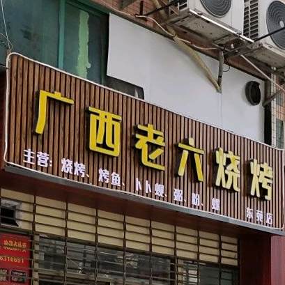 广西老六烧烤(东苑店)