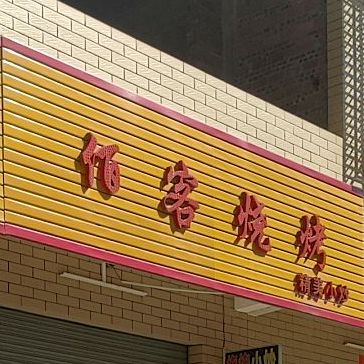 佰克烧烤