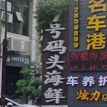 7号码头海鲜排挡