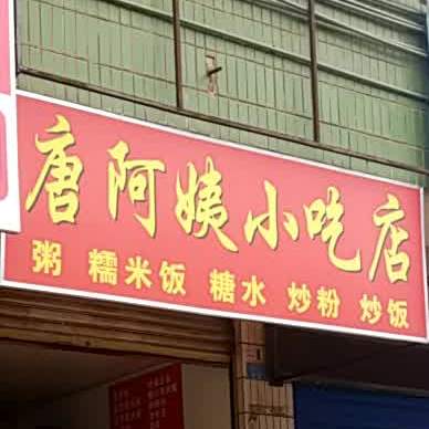 唐阿姨小吃店