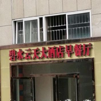 碧水云天大酒店早餐厅